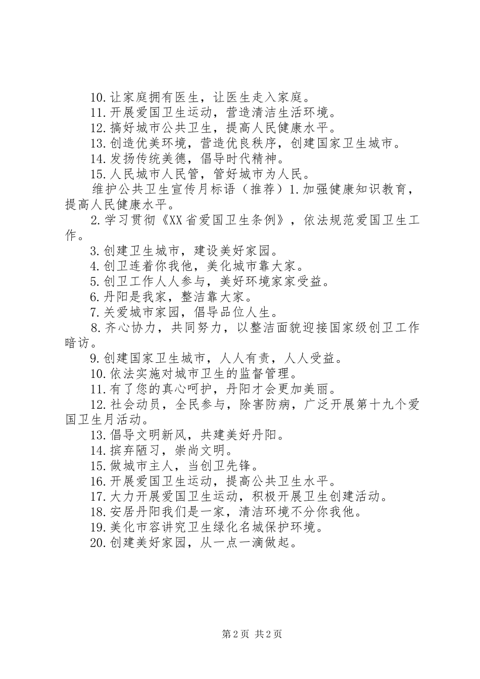 维护公共卫生宣传标语_第2页