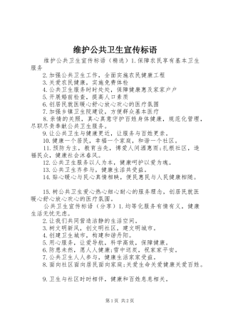 维护公共卫生宣传标语