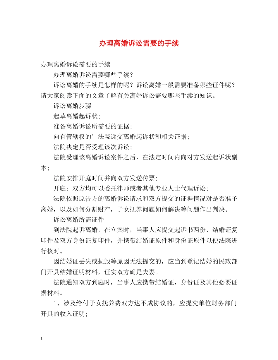 办理离婚诉讼需要的手续 _第1页