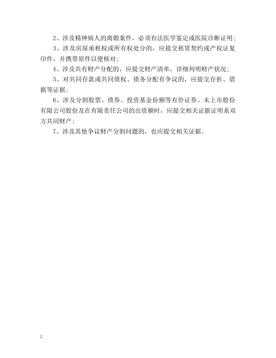 办理离婚诉讼需要的手续 _第2页
