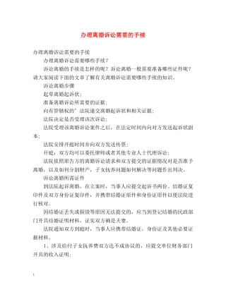 办理离婚诉讼需要的手续 