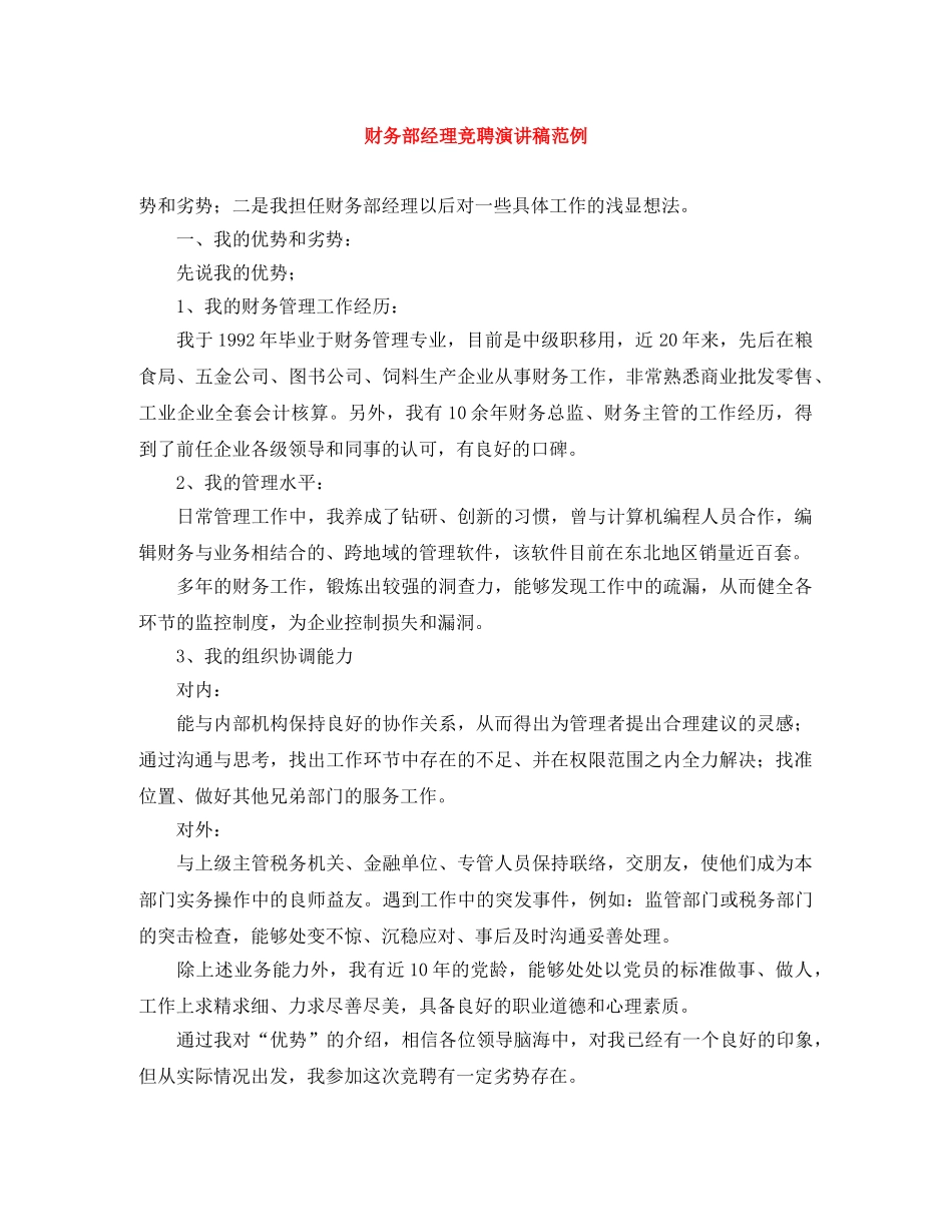 财务部经理竞聘演讲稿范例 _第1页