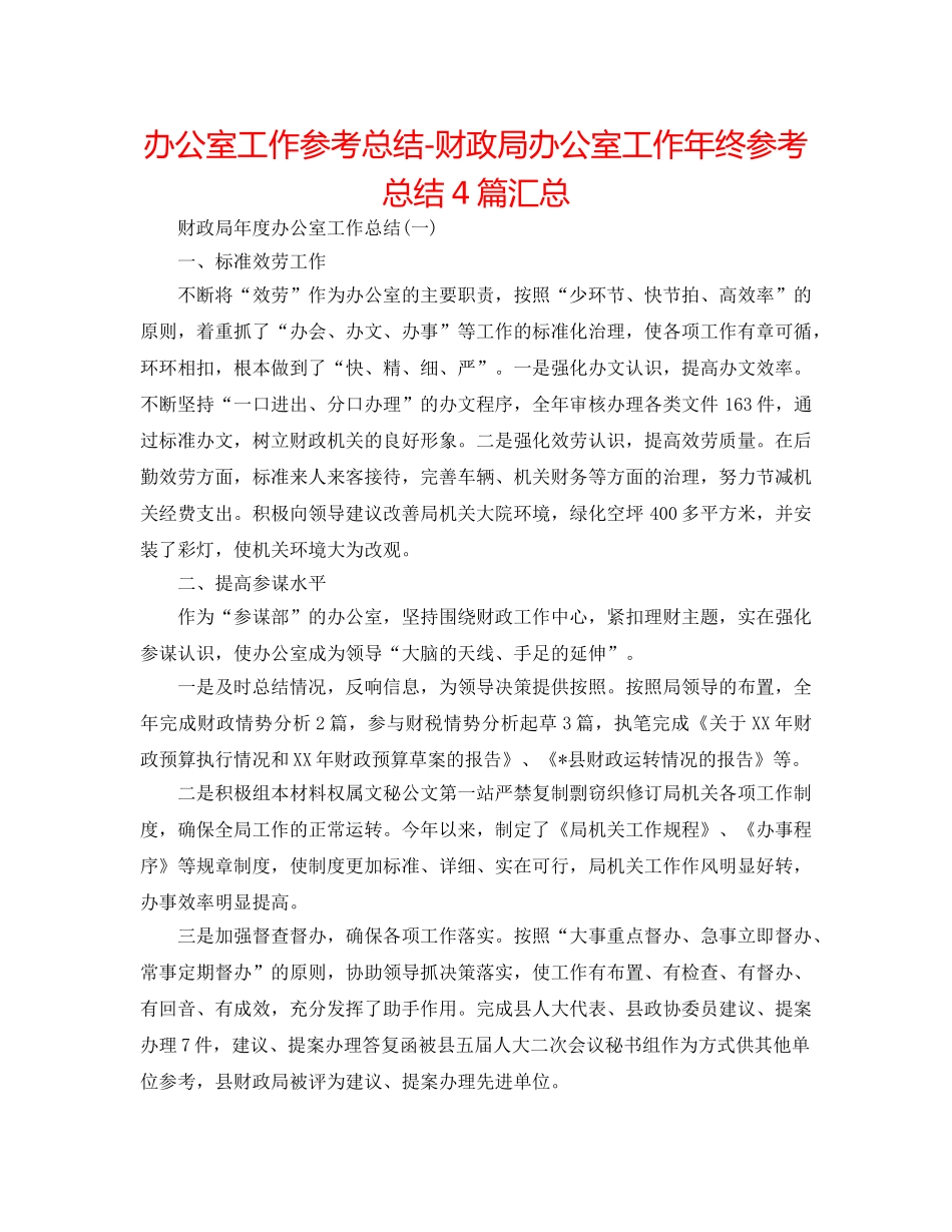办公室工作参考总结-财政局办公室工作年终参考总结4篇汇总 _第1页