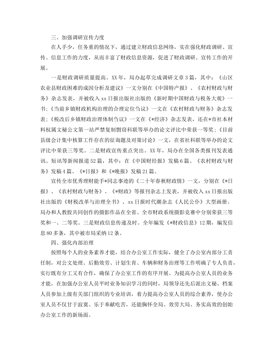办公室工作参考总结-财政局办公室工作年终参考总结4篇汇总 _第2页
