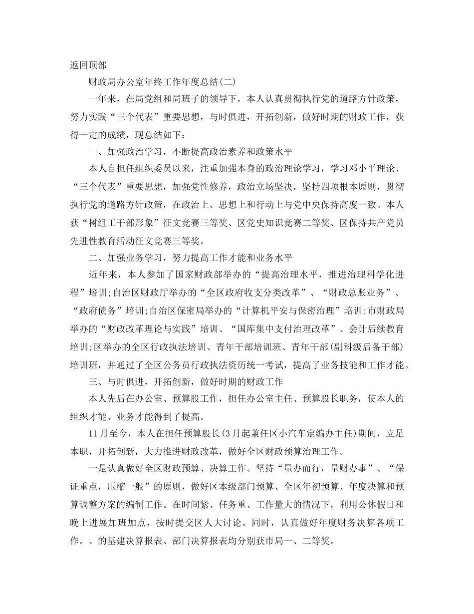 办公室工作参考总结-财政局办公室工作年终参考总结4篇汇总 _第3页