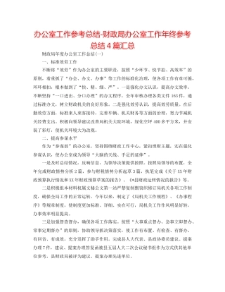 办公室工作参考总结-财政局办公室工作年终参考总结4篇汇总 