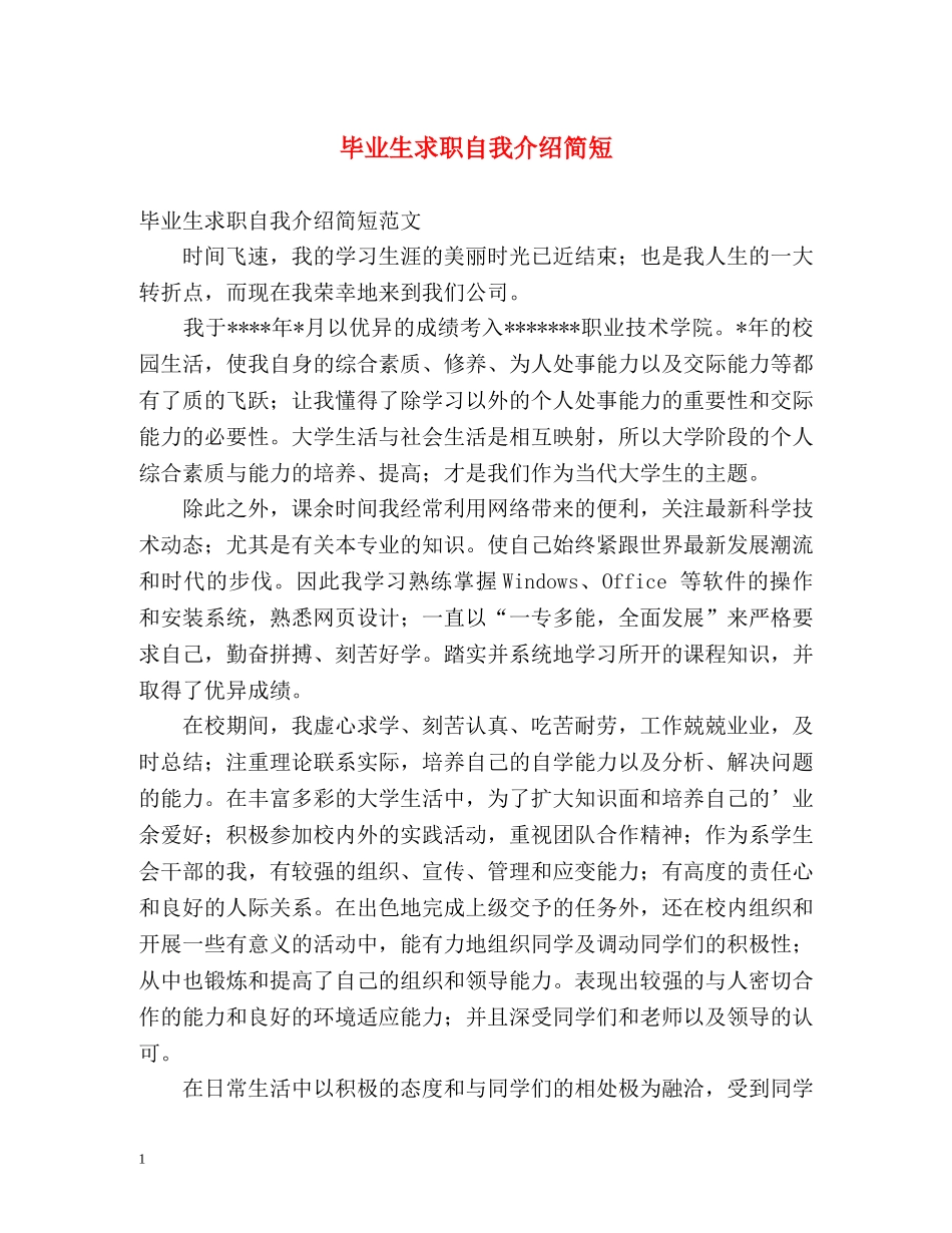 毕业生求职自我介绍简短 _第1页