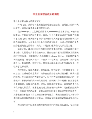 毕业生求职自我介绍简短 
