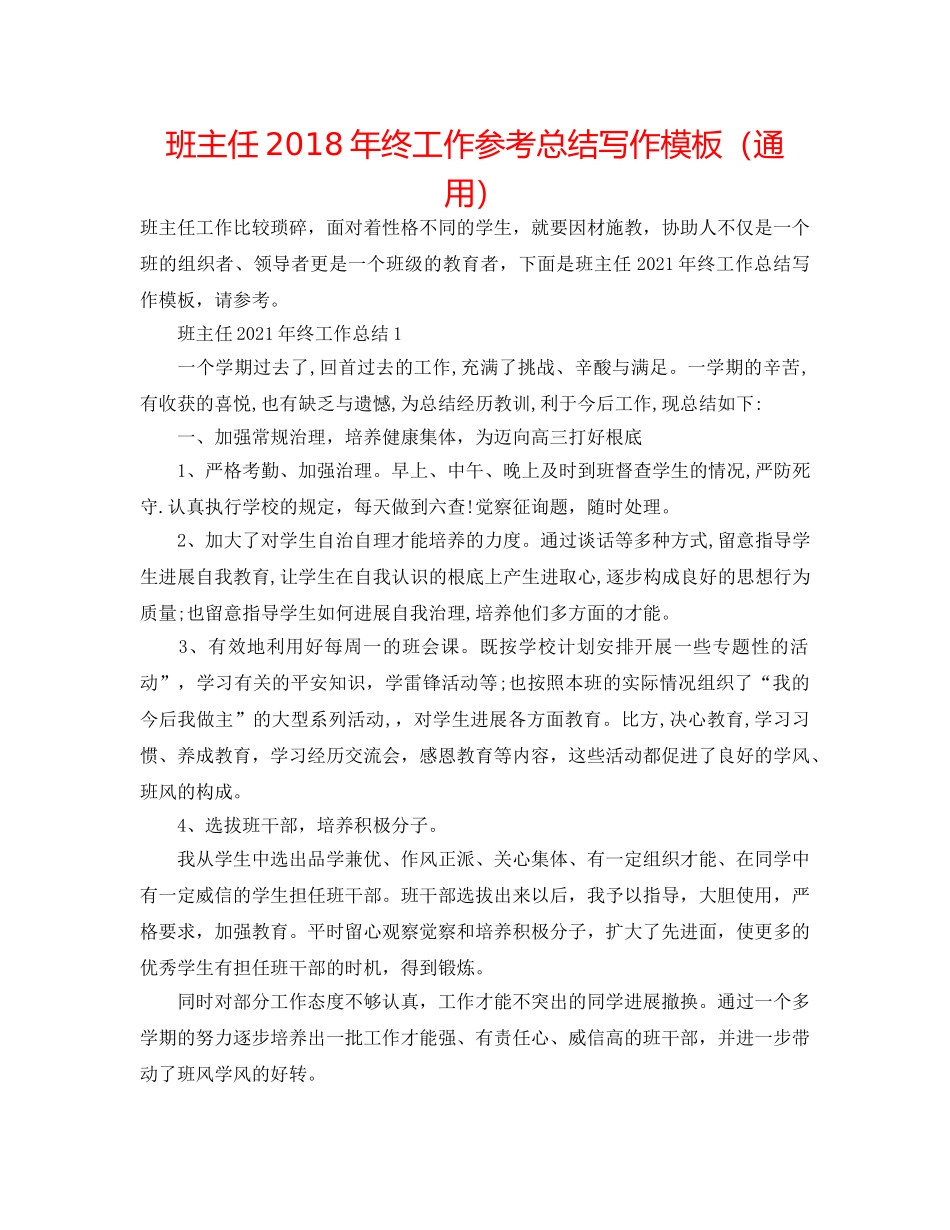 班主任2018年终工作参考总结写作模板（通用） _第1页