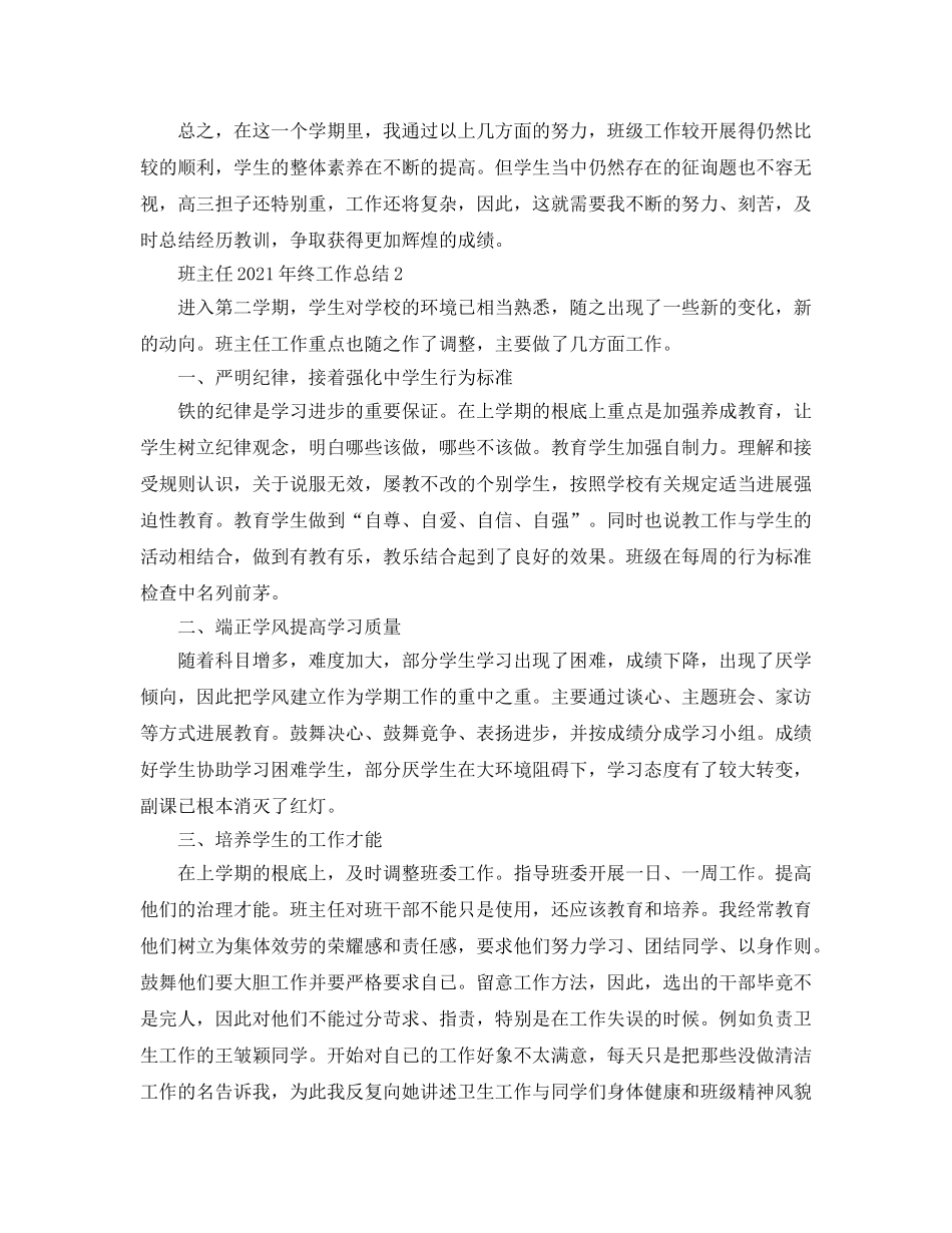 班主任2018年终工作参考总结写作模板（通用） _第3页