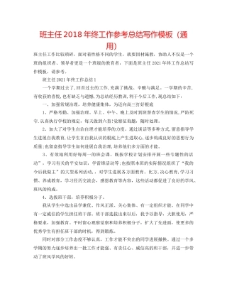 班主任2018年终工作参考总结写作模板（通用） 