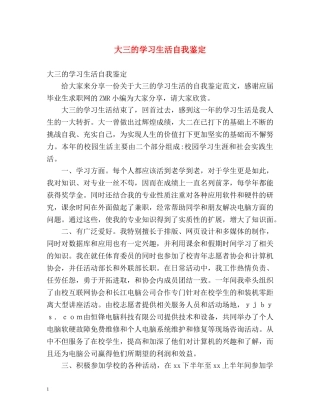 大三的学习生活自我鉴定 