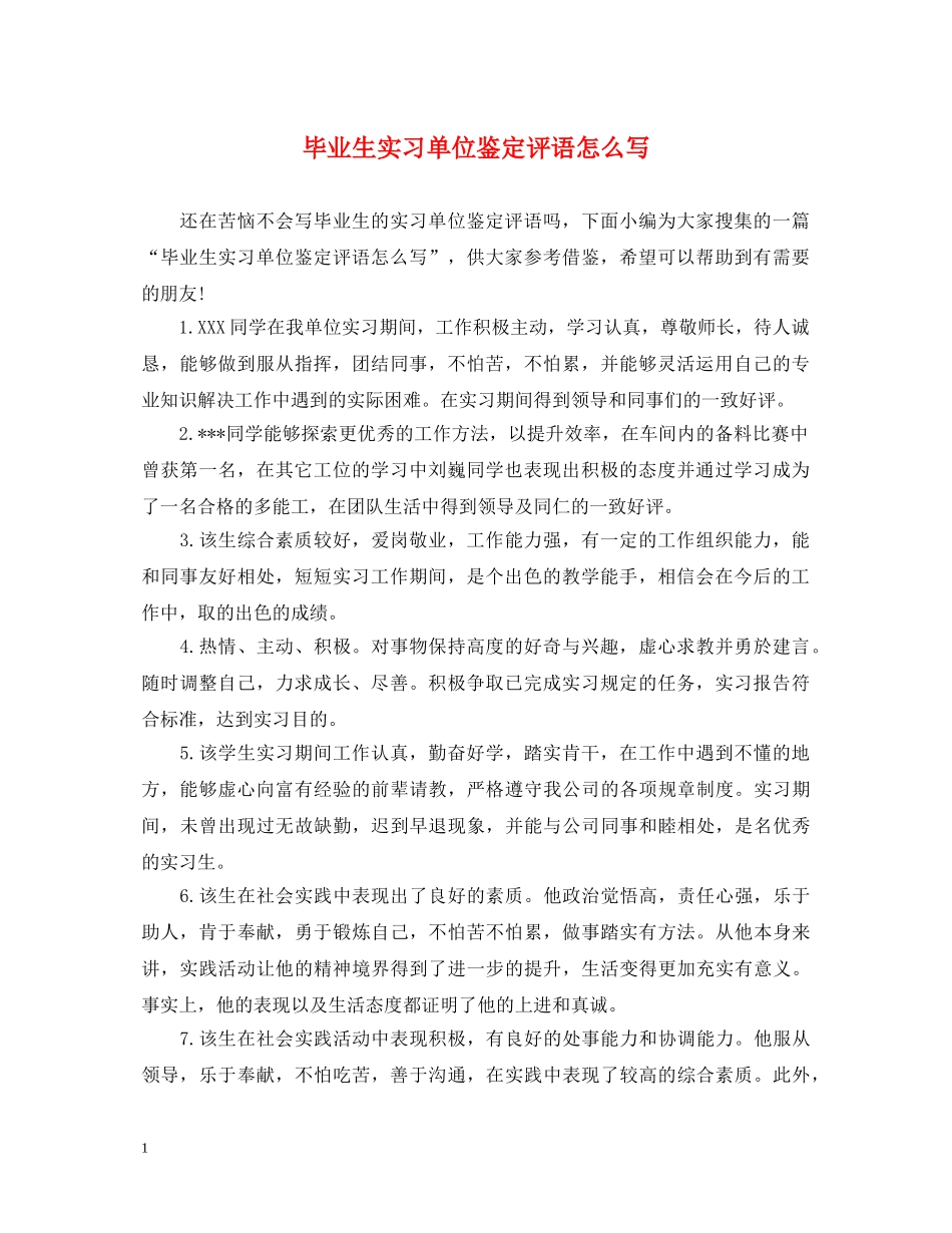毕业生实习单位鉴定评语怎么写 _第1页