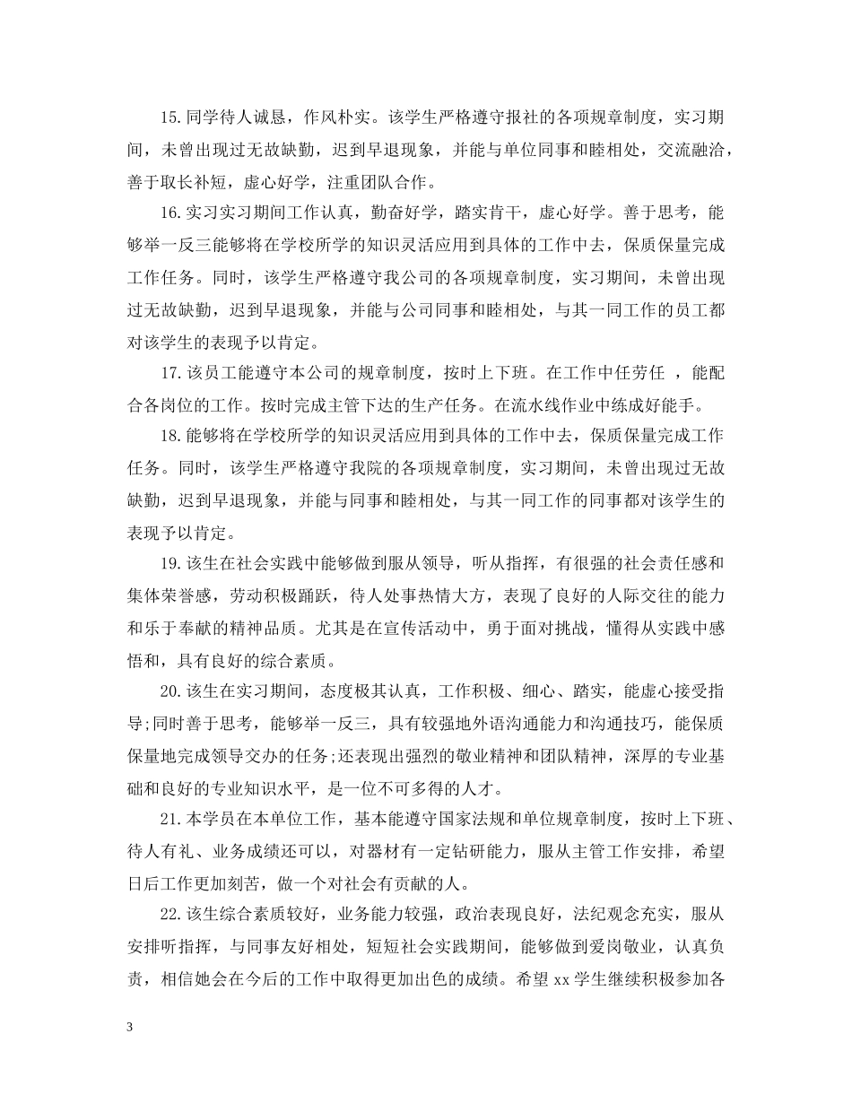 毕业生实习单位鉴定评语怎么写 _第3页