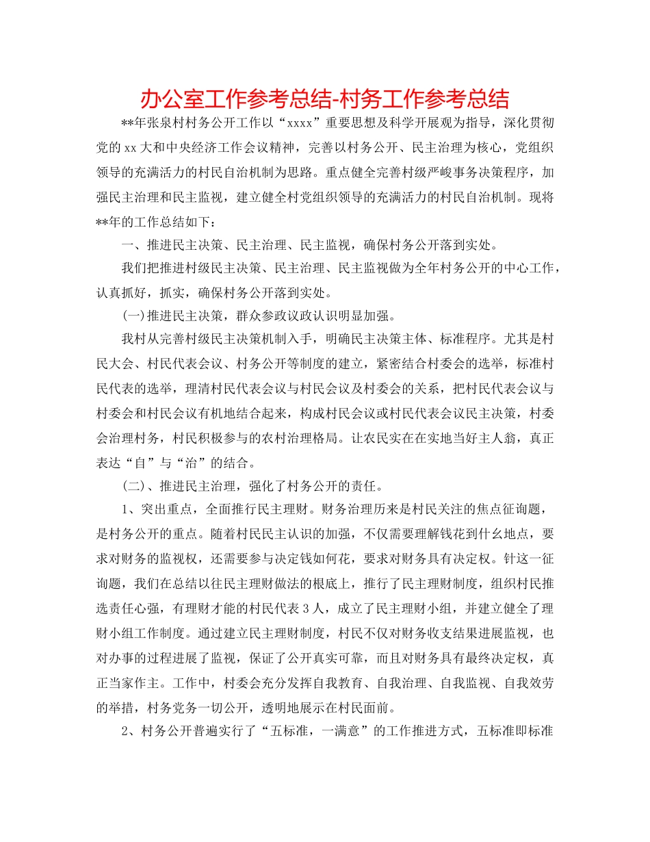 办公室工作参考总结-村务工作参考总结 _第1页