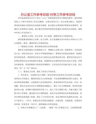 办公室工作参考总结-村务工作参考总结 