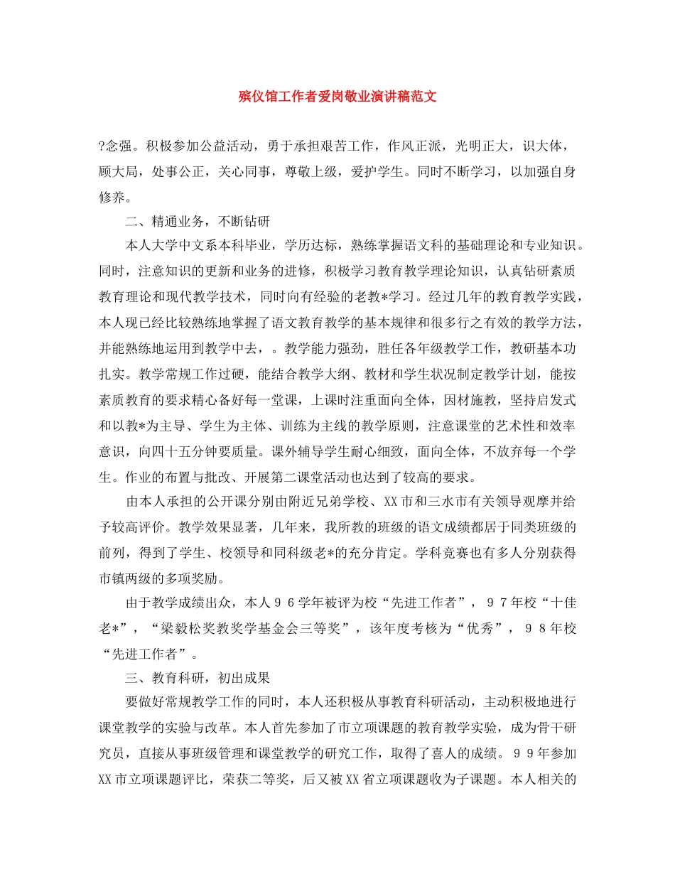 殡仪馆工作者爱岗敬业演讲稿范文 _第1页