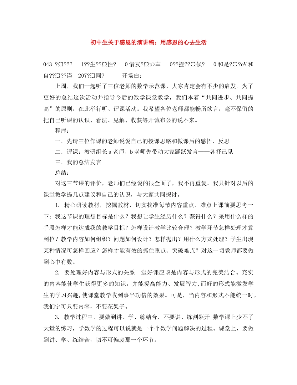 初中生关于感恩的演讲稿用感恩的心去生活 _第1页