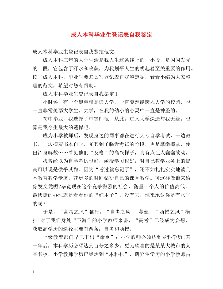 成人本科毕业生登记表自我鉴定2 _第1页