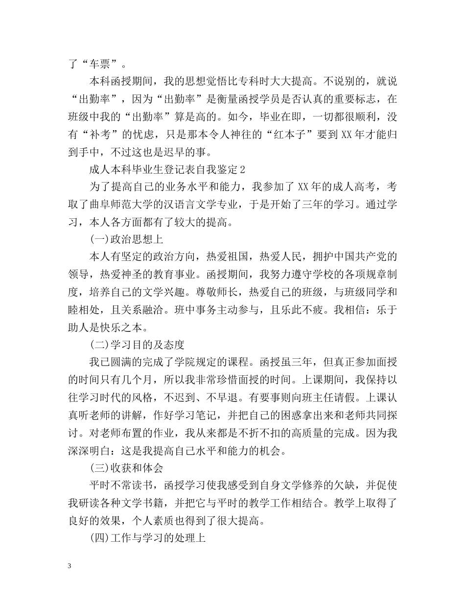 成人本科毕业生登记表自我鉴定2 _第3页