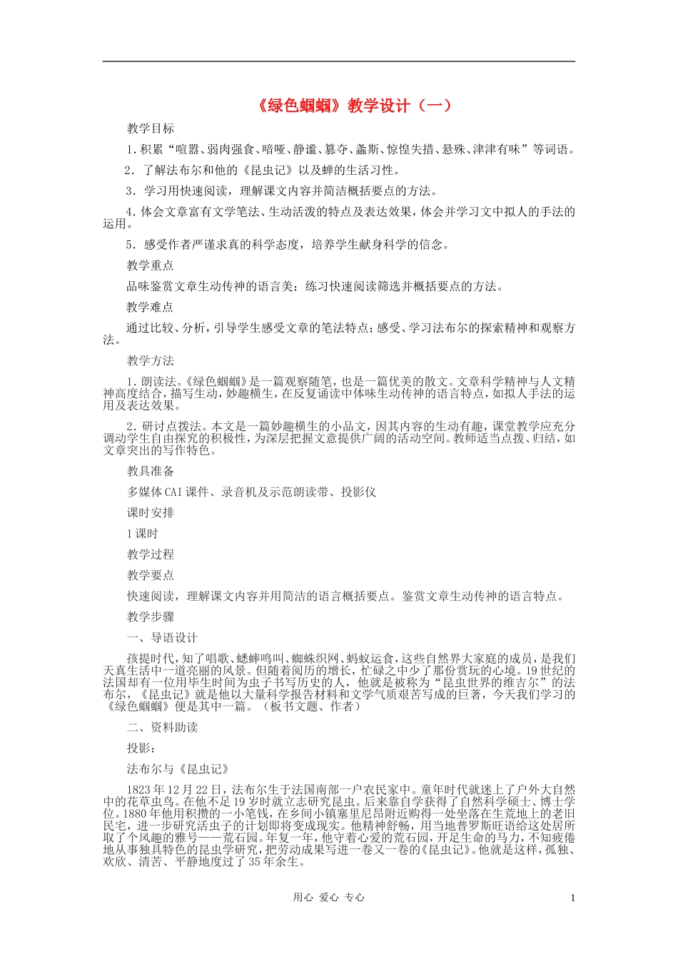 七年级语文上册-《绿色蝈蝈》教学设计(一)-人教新课标版_第1页