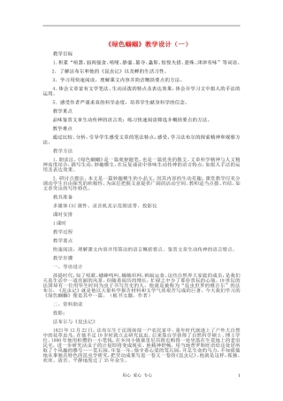 七年级语文上册-《绿色蝈蝈》教学设计(一)-人教新课标版