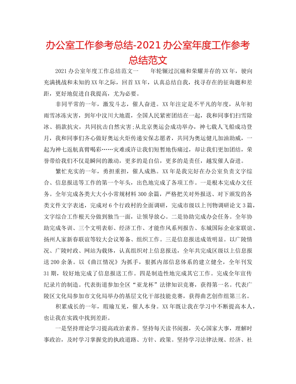 办公室工作参考总结-2024办公室年度工作参考总结范文 _第1页