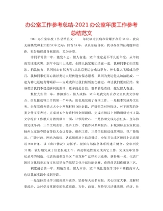 办公室工作参考总结-2024办公室年度工作参考总结范文 