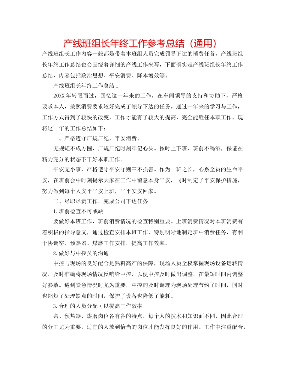 产线班组长年终工作参考总结（通用） _第1页