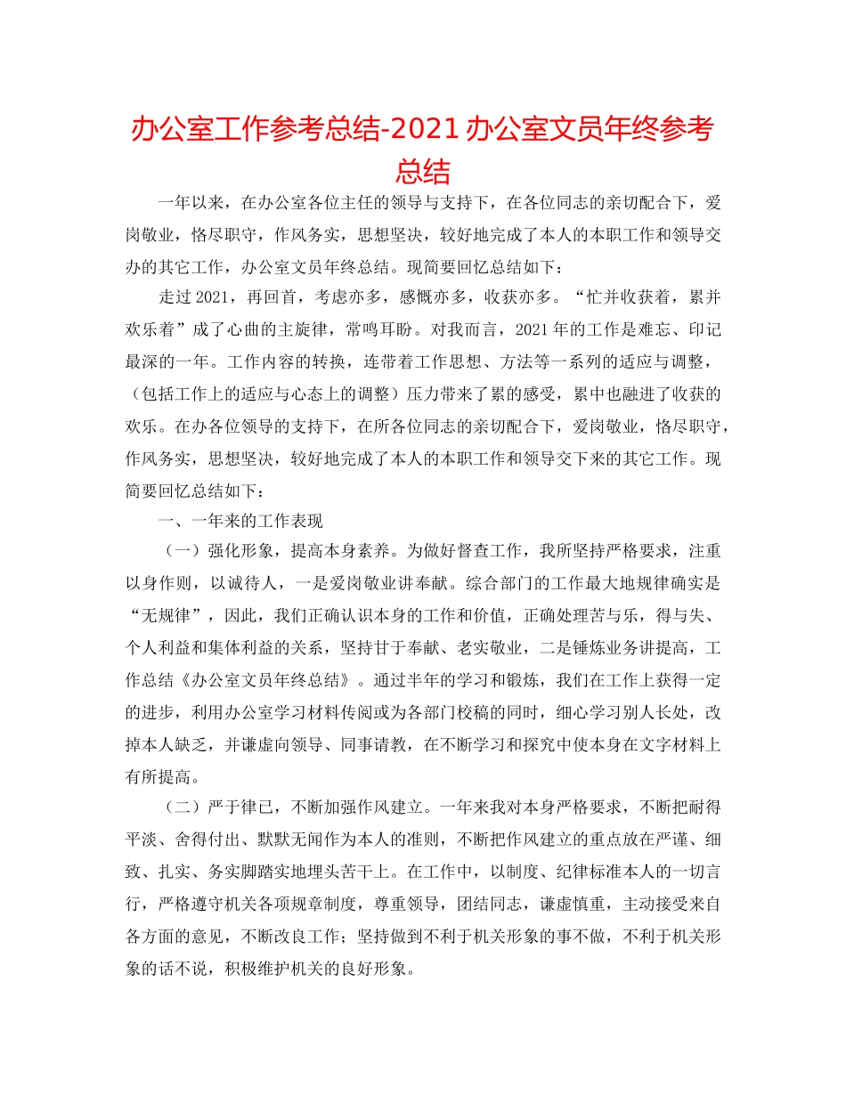 办公室工作参考总结-2024办公室文员年终参考总结 _第1页