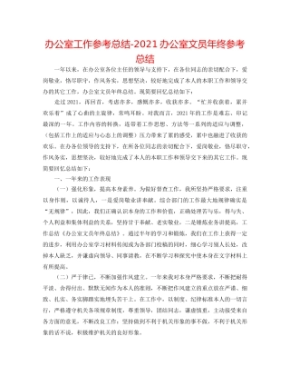 办公室工作参考总结-2024办公室文员年终参考总结 