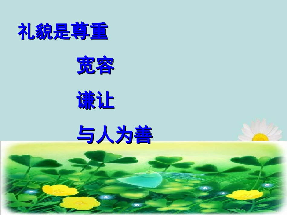 广西桂林市逸仙中学八年级政治上册《第四单元第七课第一框-礼貌显魅力》课件-新人教版_第3页