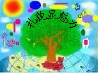 广西桂林市逸仙中学八年级政治上册《第四单元第七课第一框-礼貌显魅力》课件-新人教版