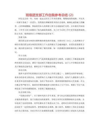 班级团支部工作自我参考总结 (2) 