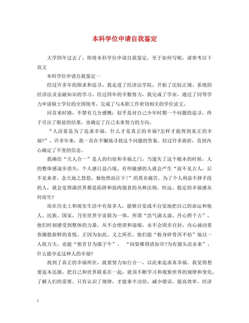 本科学位申请自我鉴定 _第1页