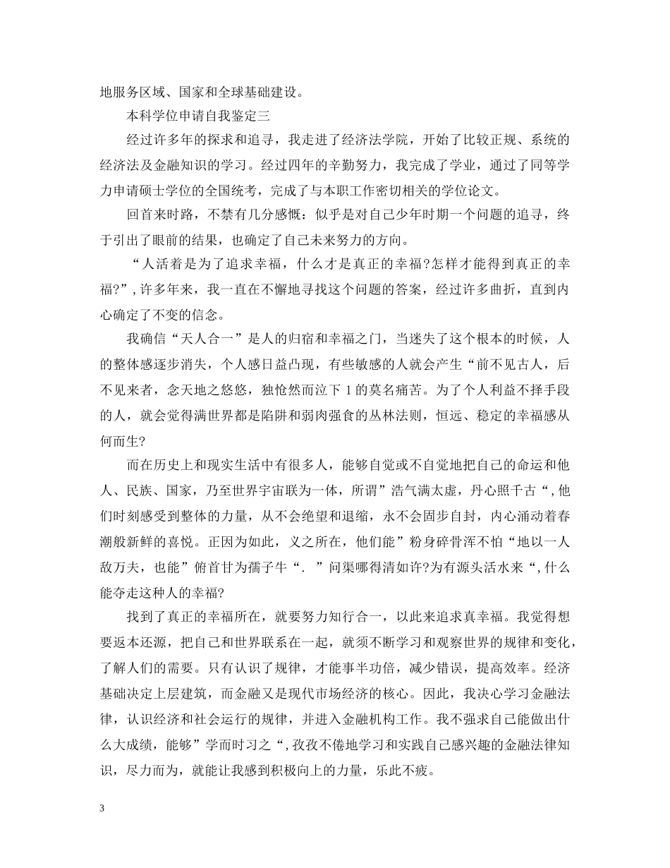 本科学位申请自我鉴定 _第3页