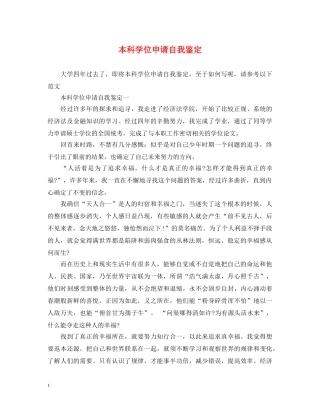 本科学位申请自我鉴定 