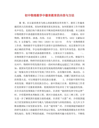 初中物理教学中德育教育的内容与方法 