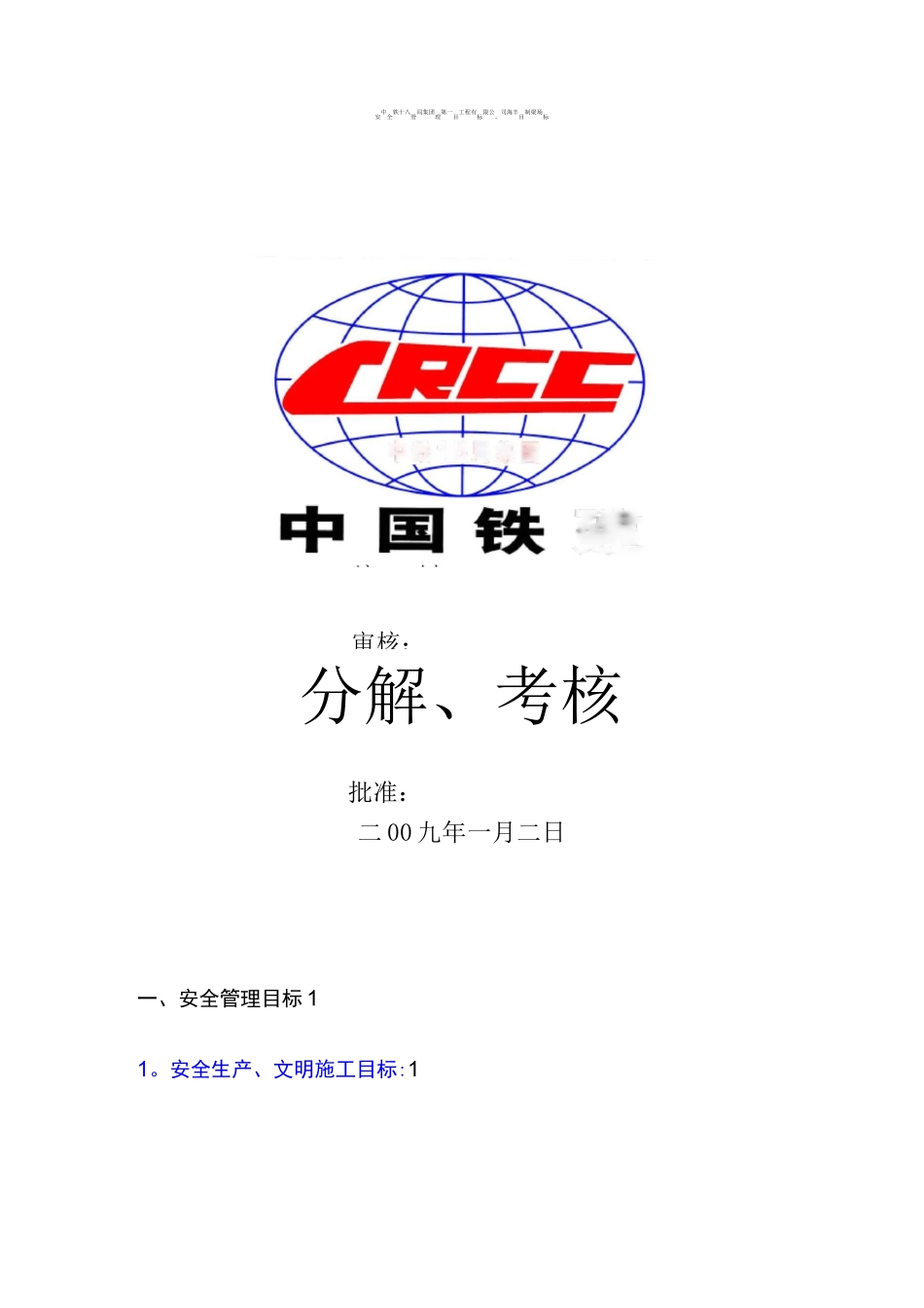 安全目标管理目标、目标分解、考核_第1页