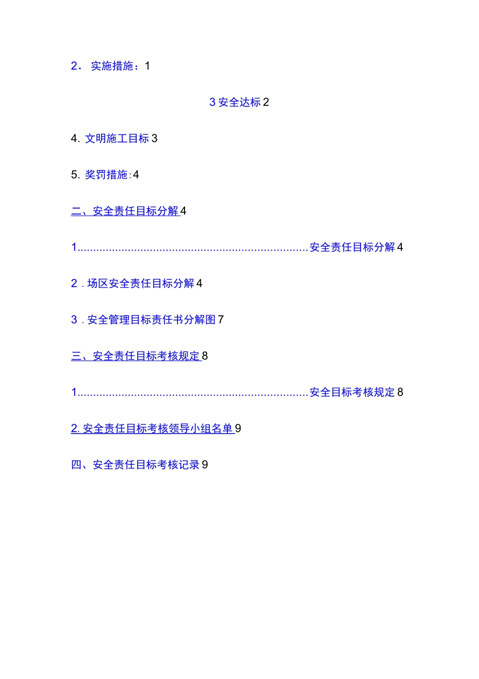 安全目标管理目标、目标分解、考核_第2页