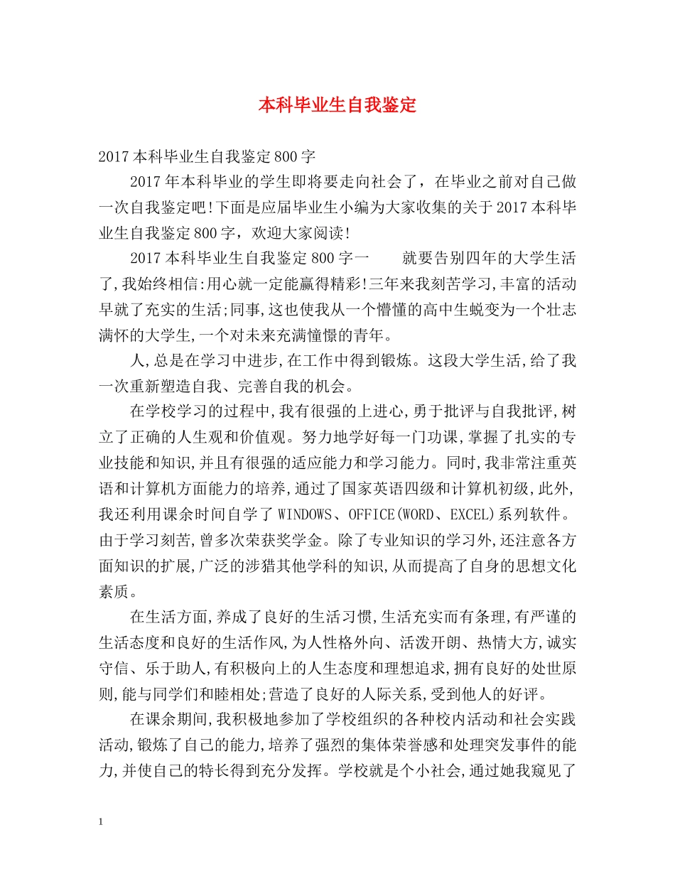 本科毕业生自我鉴定 (2) _第1页