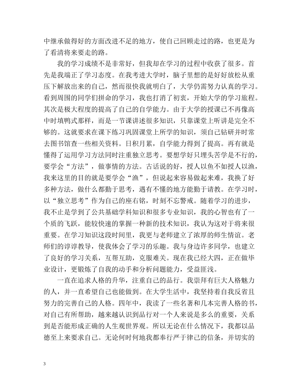 本科毕业生自我鉴定 (2) _第3页
