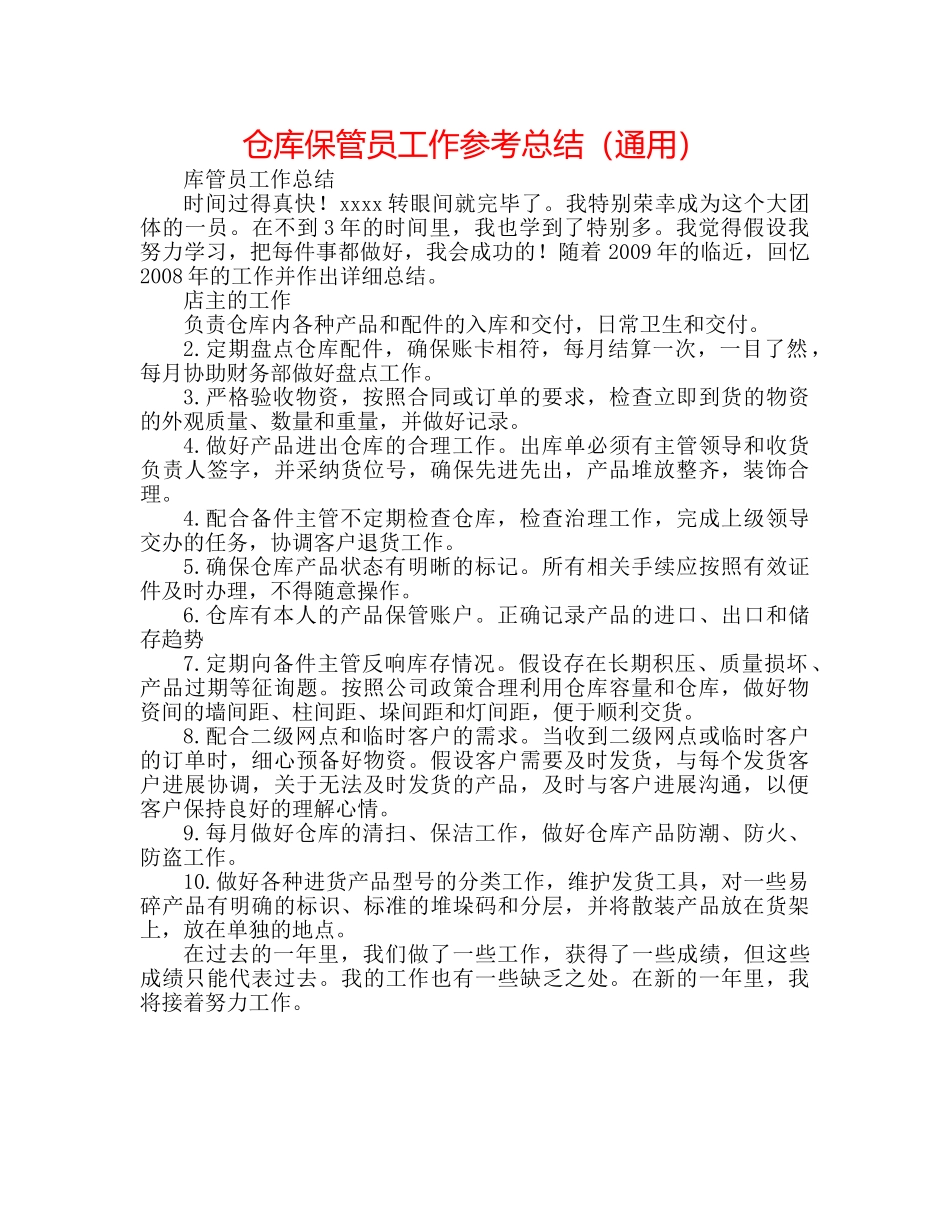 仓库保管员工作参考总结（通用） _第1页