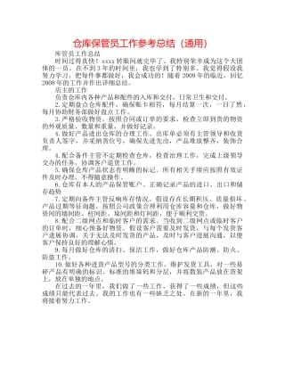 仓库保管员工作参考总结（通用） 