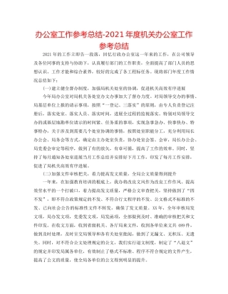 办公室工作参考总结-2024年度机关办公室工作参考总结 