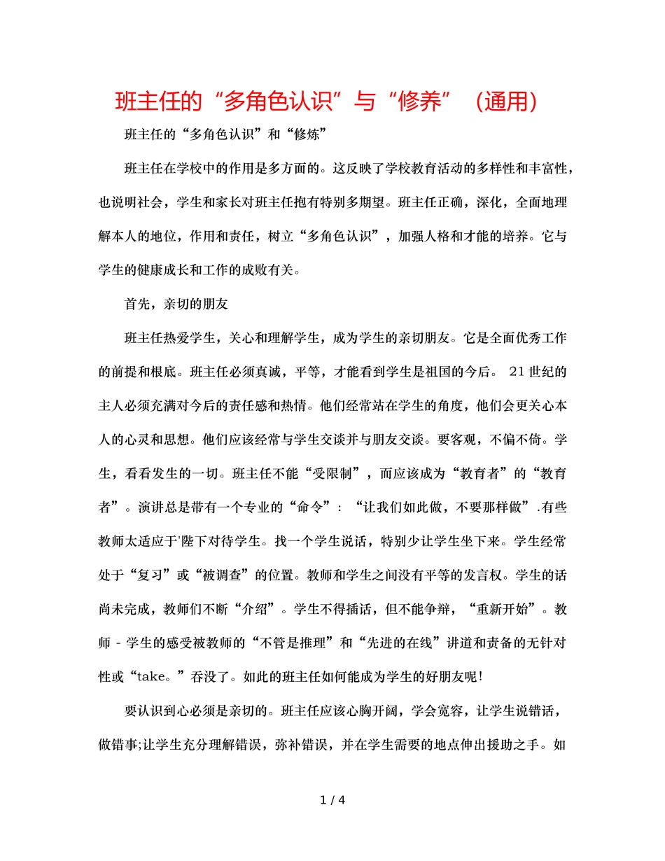 班主任的“多角色意识”与“修养”（通用） _第1页