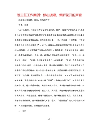 班主任工作案例倾心浇灌，聆听花开的声音 