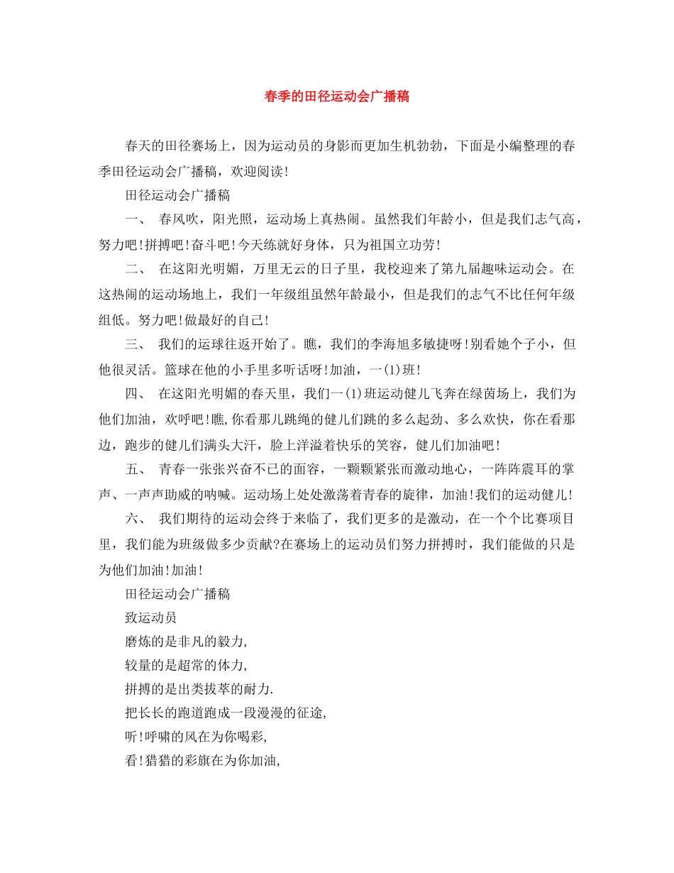 春季的田径运动会广播稿 _第1页