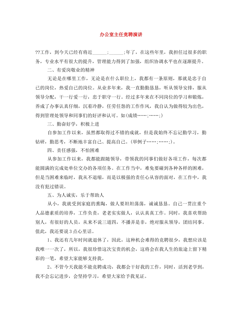 办公室主任竞聘演讲 _第1页