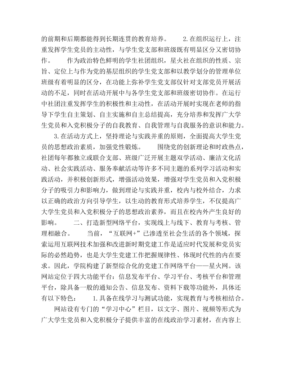 打造新平台，运用新机制，,探索大学生党员教育培养的新模式 _第2页